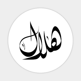 Helal Arabic name هلال Magnet